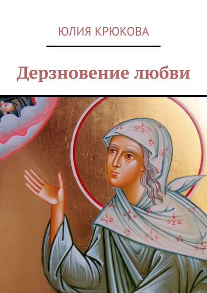 Обложка книги  «Дерзновение любви»