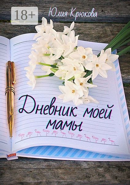 Обложка книги  «Дневник моей мамы. Современная проза»