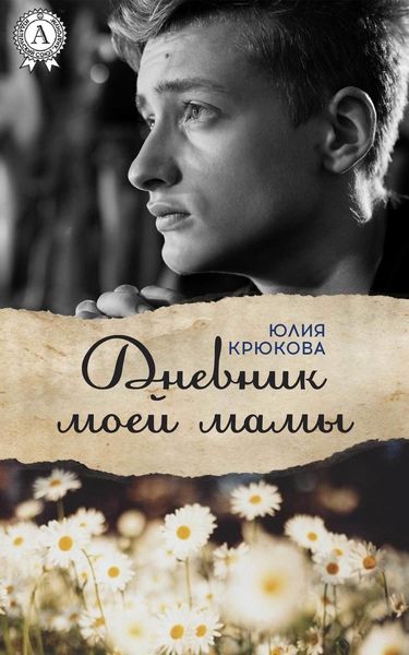 Обложка книги «Дневник моей мамы»
