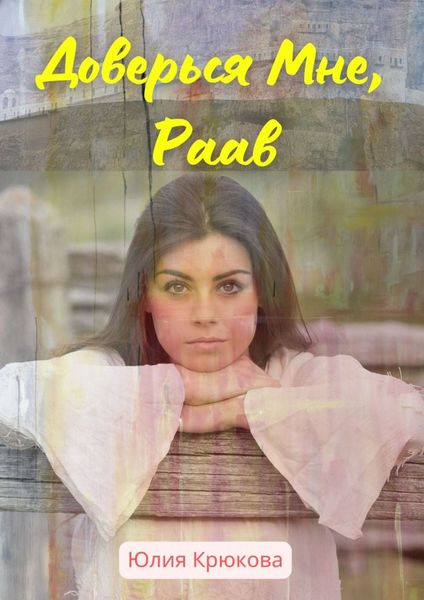 Обложка книги  «Доверься Мне, Раав»