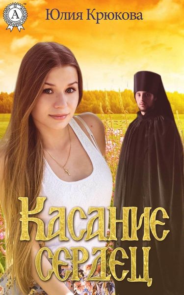 Обложка книги «Касание сердец»