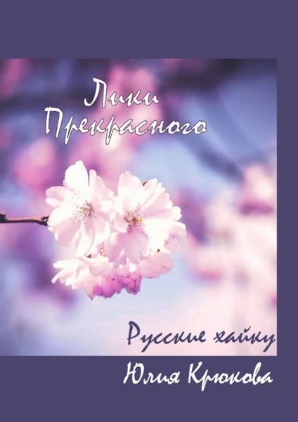 Обложка книги  «Лики прекрасного. Русские хайку»