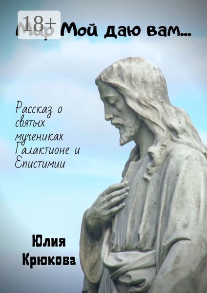 Обложка книги  «Мир Мой даю вам…»