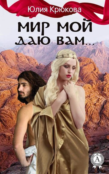 Обложка книги «Мир Мой даю вам…»
