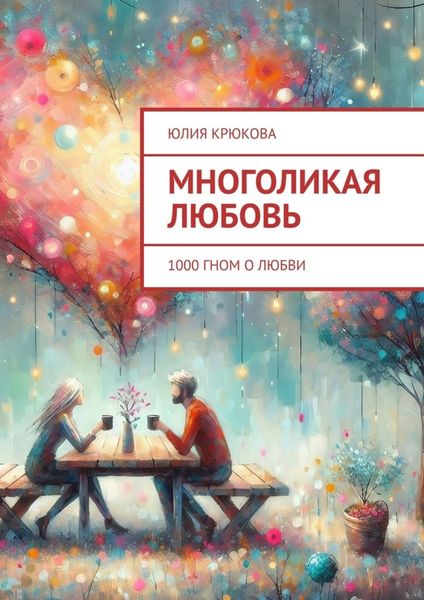 Обложка книги  «Многоликая любовь. 1000 гном о любви»