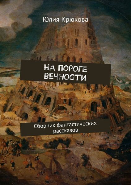 Обложка книги «На пороге вечности. Сборник фантастических рассказов»