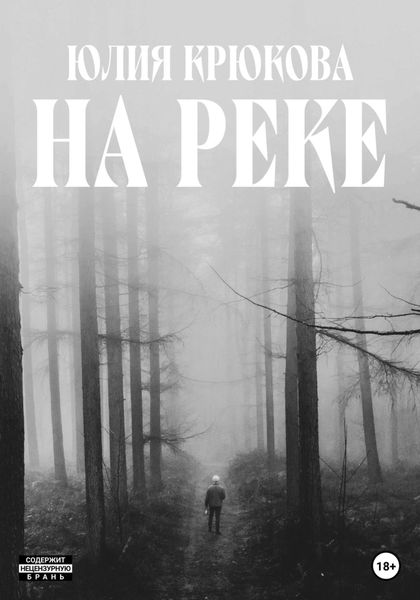 Обложка книги  «На реке»
