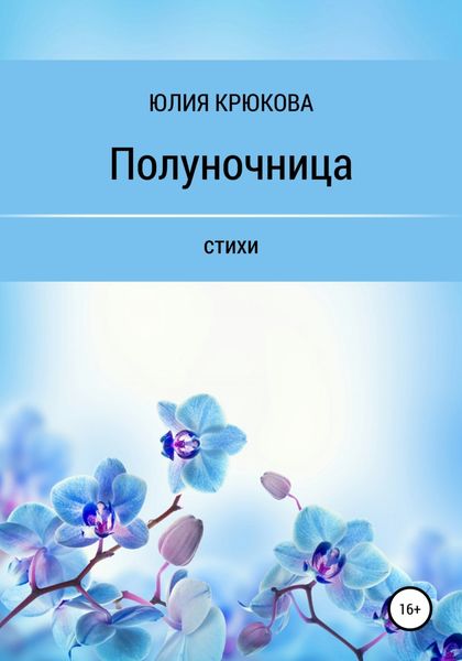 Обложка книги  «Полуночница»