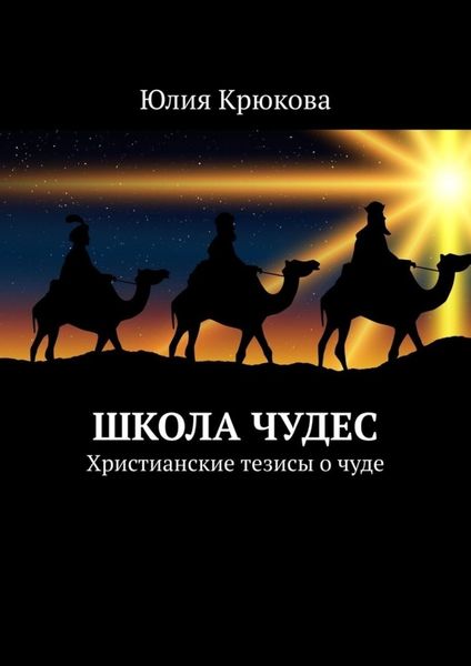 Обложка книги  «Школа чудес. Христианские тезисы о чуде»