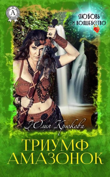 Обложка книги «Триумф амазонок»