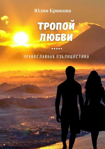 Обложка книги  «Тропой любви»
