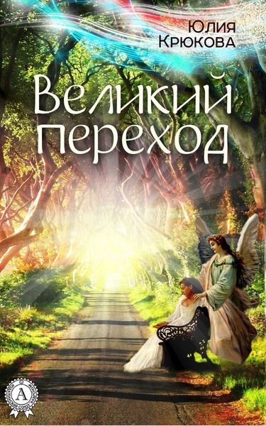 Обложка книги  «Великий переход»