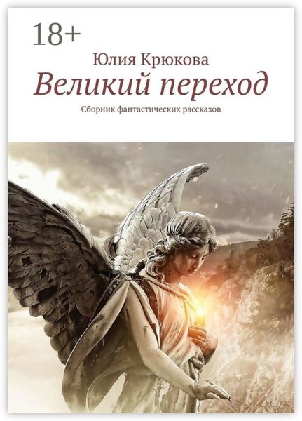 Обложка книги «Великий переход. Сборник фантастических рассказов»
