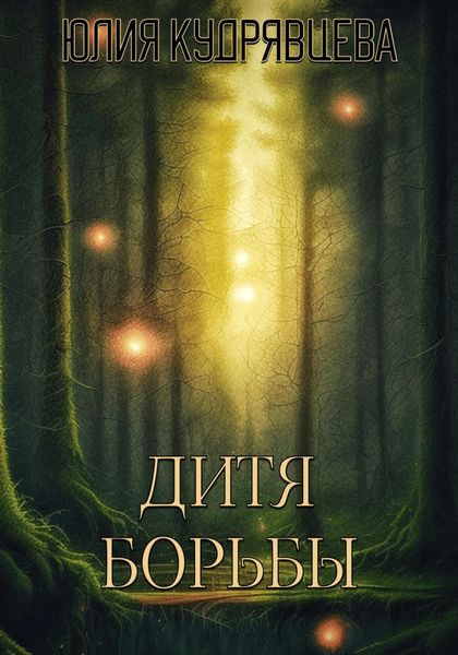 Обложка книги  «Дитя борьбы»