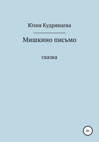 Обложка книги  «Мишкино письмо»
