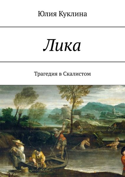 Обложка книги «Лика. Трагедия в Скалистом»