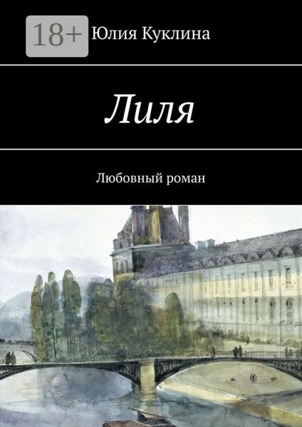 Обложка книги «Лиля. Любовный роман»
