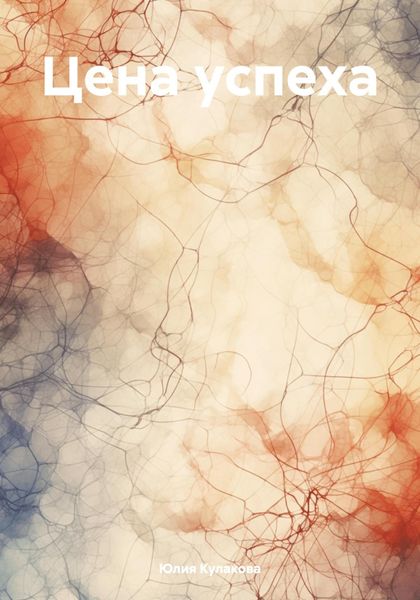 Обложка книги  «Цена успеха»