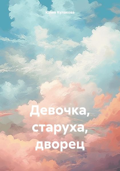 Обложка книги  «Девочка, старуха, дворец»