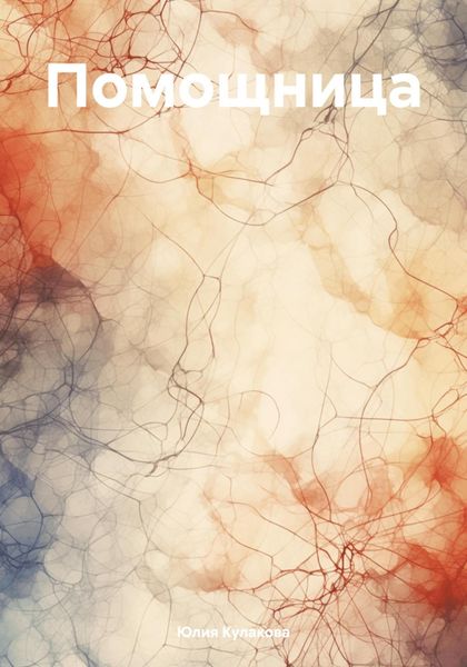 Обложка книги  «Помощница»