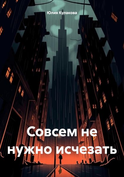 Обложка книги  «Совсем не нужно исчезать»