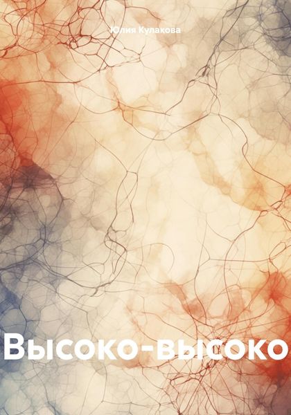 Обложка книги  «Высоко-высоко»