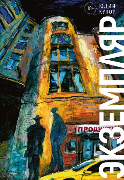 Обложка книги  «Экземпляр»