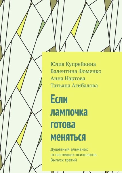 Обложка книги «Если лампочка готова меняться. Душевный альманах от настоящих психологов. Выпуск третий»
