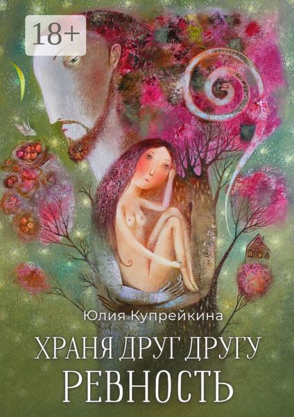 Обложка книги «Храня друг другу ревность»