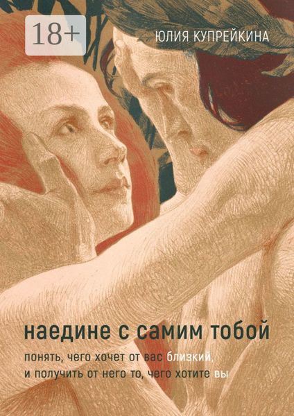 Обложка книги «Наедине с самим тобой. Понять, чего хочет от вас близкий, и получить от него то, чего хотите вы»