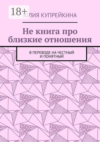 Обложка книги «Не книга про близкие отношения. В переводе на честный и понятный»