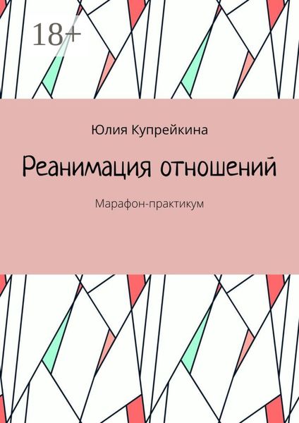 Обложка книги «Реанимация отношений. Марафон-практикум»