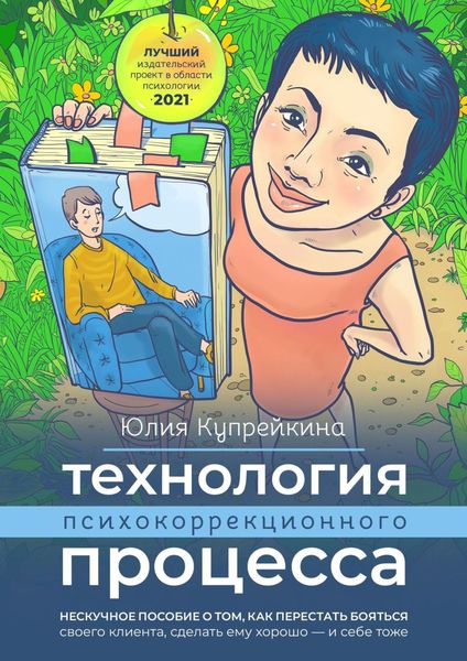 Обложка книги «Технология психокоррекционного процесса. Нескучное пособие о том, как перестать бояться своего клиента, сделать ему хорошо – и себе тоже»