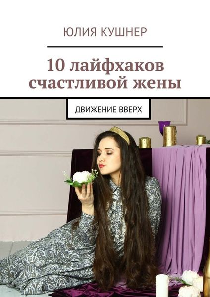 Обложка книги  «10 лайфхаков счастливой жены. Движение вверх»