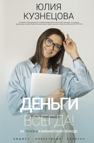 Обложка книги  «Деньги всегда! Из точки А к финансовой свободе»