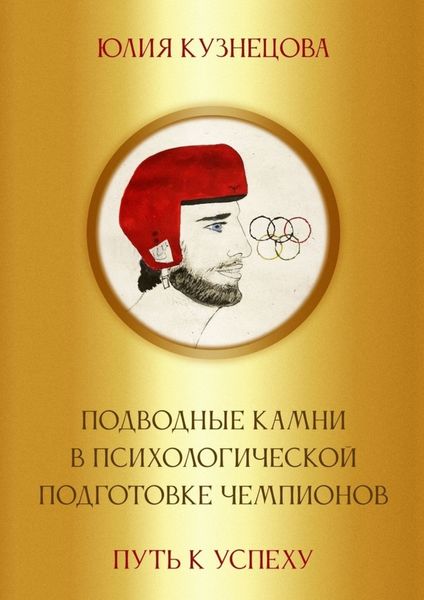 Обложка книги  «Подводные камни в психологической подготовке чемпионов. Путь к успеху»