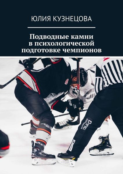 Обложка книги  «Подводные камни в психологической подготовке чемпионов»