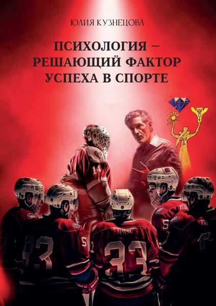 Обложка книги  «Психология – решающий фактор успеха в спорте»