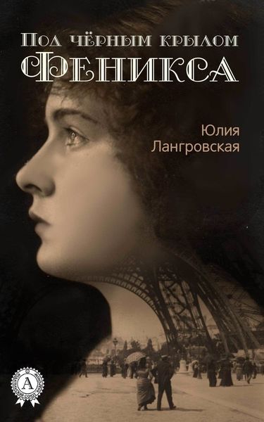 Обложка книги  «Под чёрным крылом Феникса»