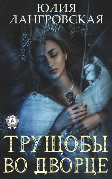 Обложка книги  «Трущобы во дворце»