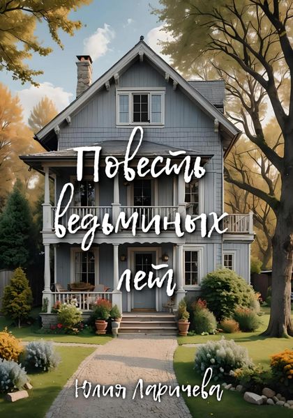 Обложка книги  «Повесть ведьминых лет»