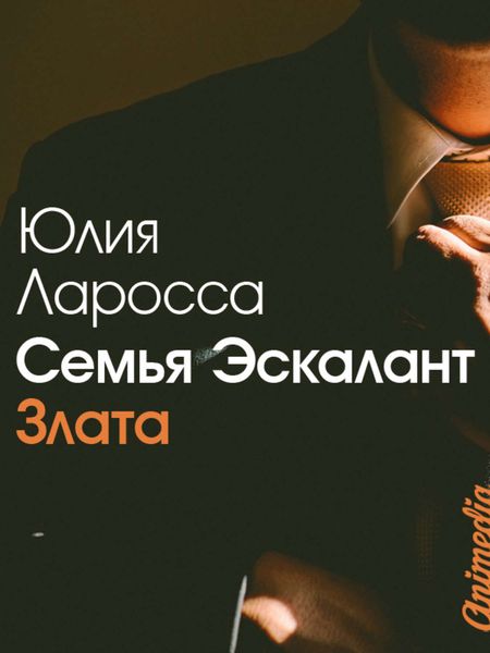Обложка книги  «Семья Эскалант. Книга 1. Злата»