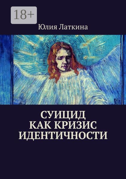Обложка книги  «Суицид как кризис идентичности»