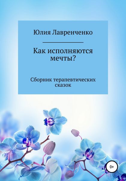 Обложка книги «Как исполняются мечты? Сборник терапевтических сказок»