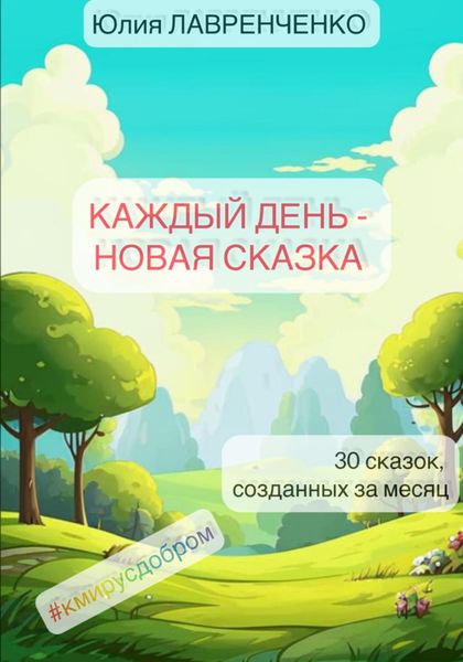 Обложка книги  «Каждый день – новая сказка»