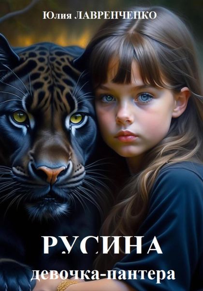 Обложка книги «Русина – девочка-пантера»