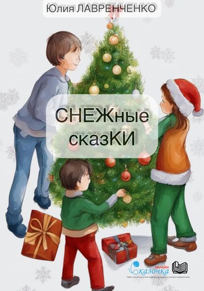 Обложка книги  «СНЕЖные сказКИ»