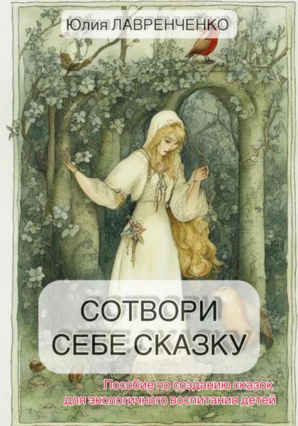 Обложка книги «Сотвори себе сказку. Пособие по созданию сказок для экологичного воспитания детей»