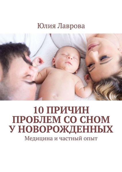 Обложка книги «10 причин проблем со сном у новорожденных. Медицина и частный опыт»