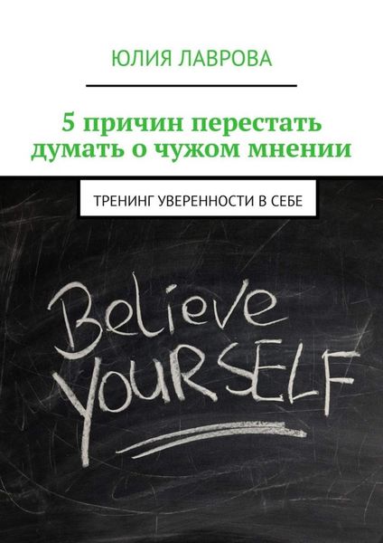 Обложка книги «5 причин перестать думать о чужом мнении. Тренинг уверенности в себе»